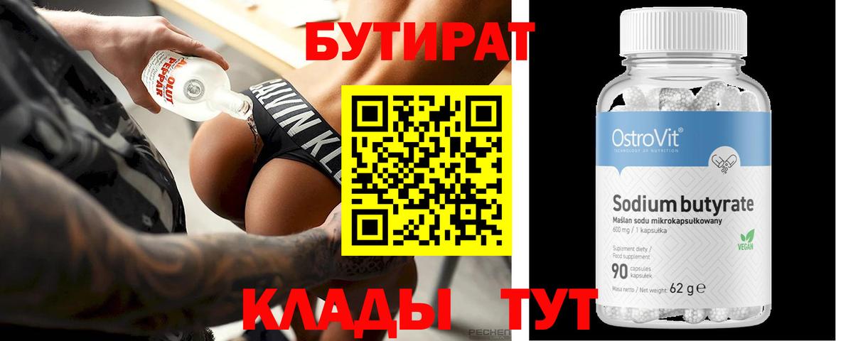 Котлас  БУТИРАТ  Вход с VPN  БУТИРАТ 1.4BDO 