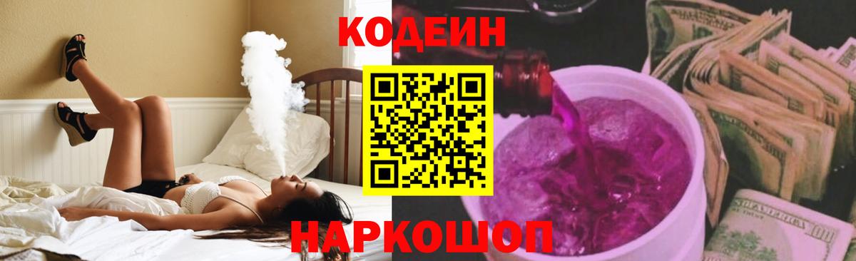 Котлас  Кодеиновый сироп Lean напиток Lean (лин)  Кодеиновый сироп Lean Purple Drank  Вход с VPN 